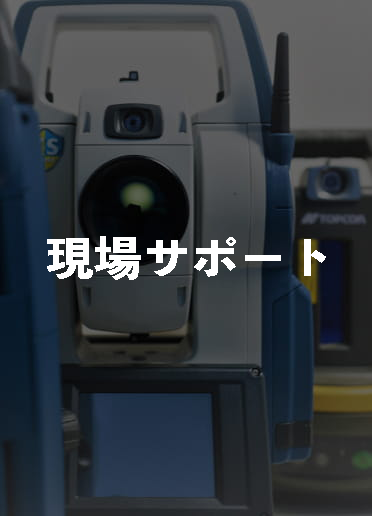 現場サポート